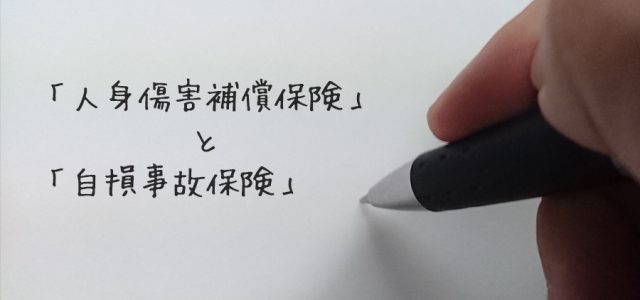 「人身傷害補償保険」と「自損事故保険」