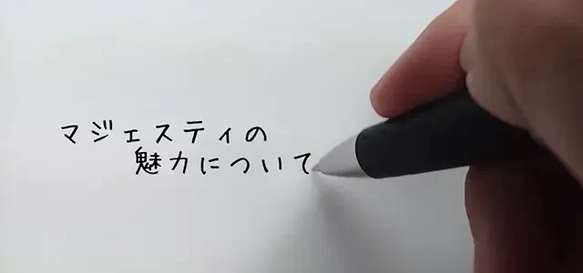 マジェスティの魅力